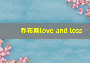 乔布斯love and loss